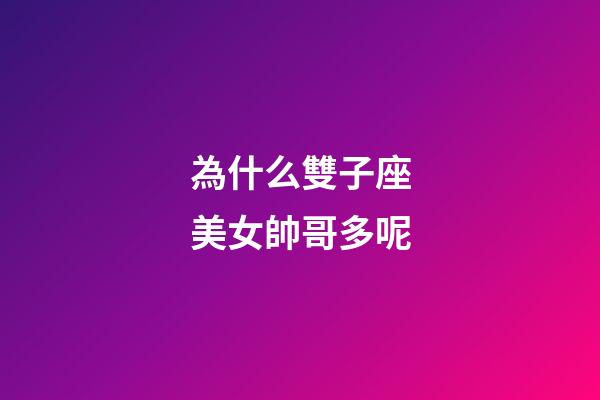 為什么雙子座美女帥哥多呢-第1張-星座運勢-玄機派
