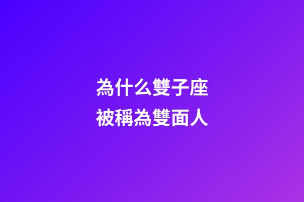 為什么雙子座被稱為雙面人-第1張-星座運勢-玄機派