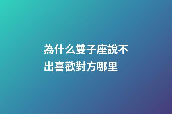 為什么雙子座說不出喜歡對方哪里-第1張-星座運勢-玄機派