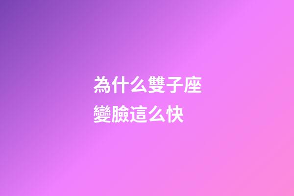 為什么雙子座變臉這么快-第1張-星座運勢-玄機派