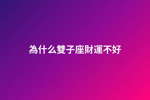 為什么雙子座財運不好-第1張-星座運勢-玄機派