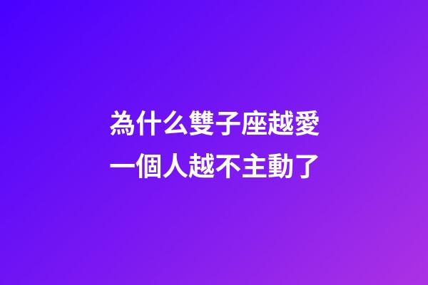 為什么雙子座越愛一個人越不主動了-第1張-星座運勢-玄機派