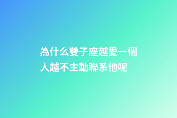 為什么雙子座越愛一個人越不主動聯系他呢-第1張-星座運勢-玄機派