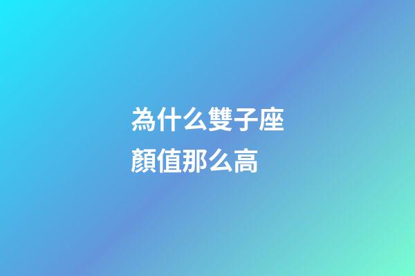 為什么雙子座顏值那么高-第1張-星座運勢-玄機派