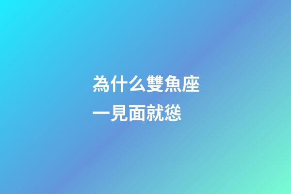 為什么雙魚座一見面就慫-第1張-星座運勢-玄機派