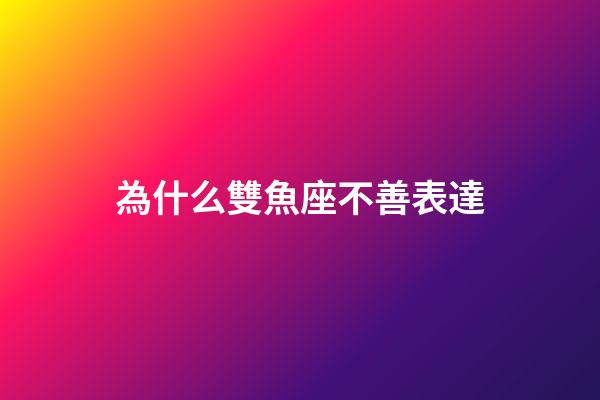 為什么雙魚座不善表達-第1張-星座運勢-玄機派