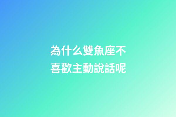 為什么雙魚座不喜歡主動說話呢-第1張-星座運勢-玄機派