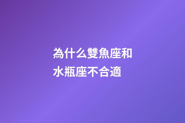 為什么雙魚座和水瓶座不合適-第1張-星座運(yùn)勢-玄機(jī)派