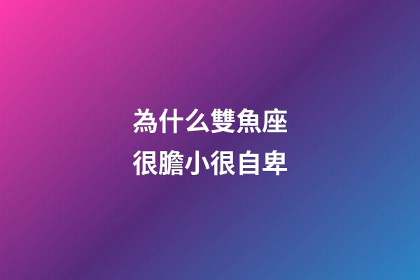 為什么雙魚座很膽小很自卑-第1張-星座運(yùn)勢(shì)-玄機(jī)派