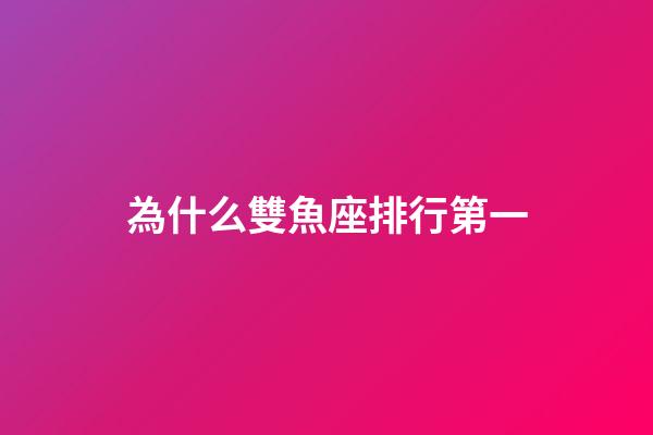 為什么雙魚座排行第一-第1張-星座運勢-玄機派