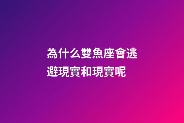 為什么雙魚座會逃避現實和現實呢-第1張-星座運勢-玄機派