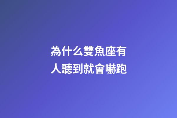為什么雙魚座有人聽到就會嚇跑-第1張-星座運勢-玄機派
