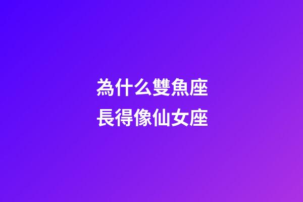 為什么雙魚座長得像仙女座-第1張-星座運勢-玄機派