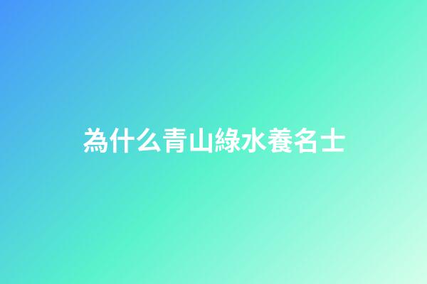 為什么青山綠水養名士