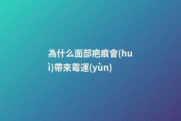 為什么面部疤痕會(huì)帶來霉運(yùn)