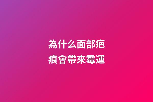 為什么面部疤痕會帶來霉運