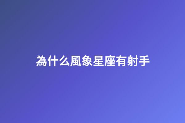 為什么風象星座有射手-第1張-星座運勢-玄機派