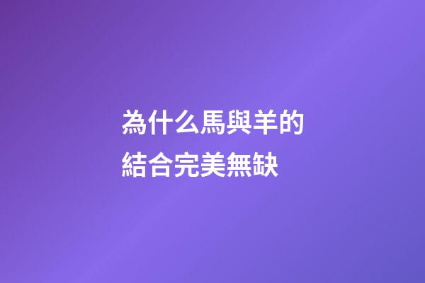 為什么馬與羊的結合完美無缺