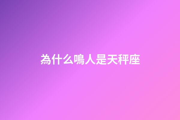 為什么鳴人是天秤座-第1張-星座運勢-玄機派