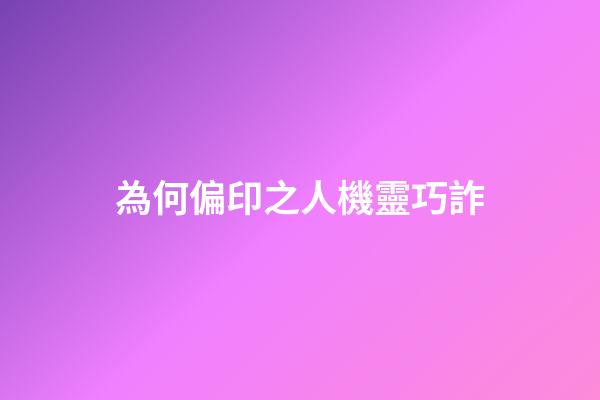 為何偏印之人機靈巧詐