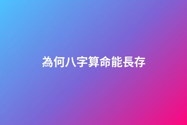 為何八字算命能長存