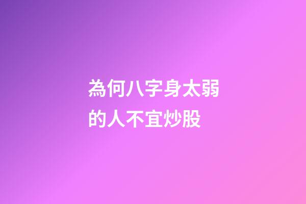 為何八字身太弱的人不宜炒股