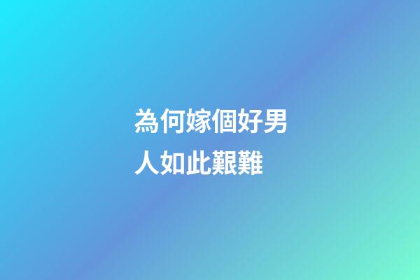 為何嫁個好男人如此艱難