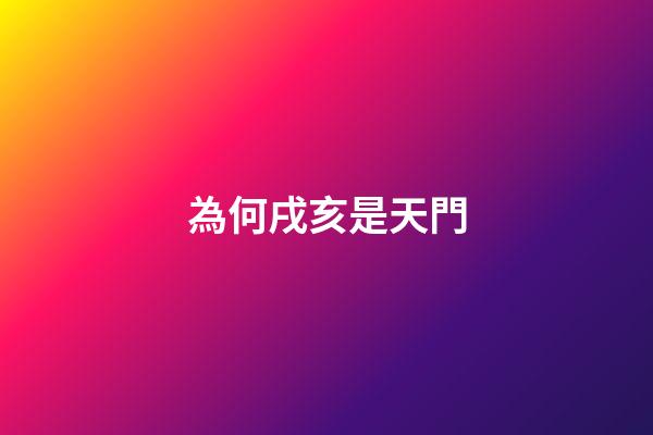 為何戌亥是天門