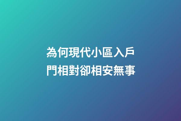 為何現代小區入戶門相對卻相安無事