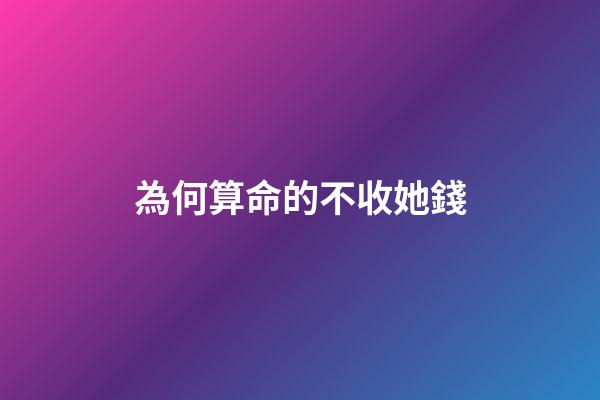 為何算命的不收她錢