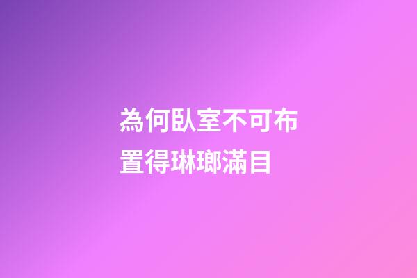 為何臥室不可布置得琳瑯滿目