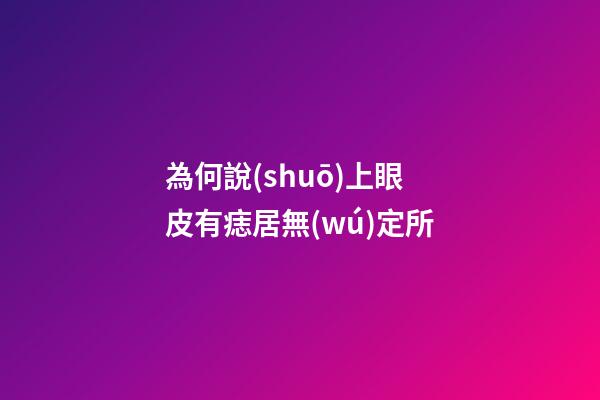為何說(shuō)上眼皮有痣居無(wú)定所