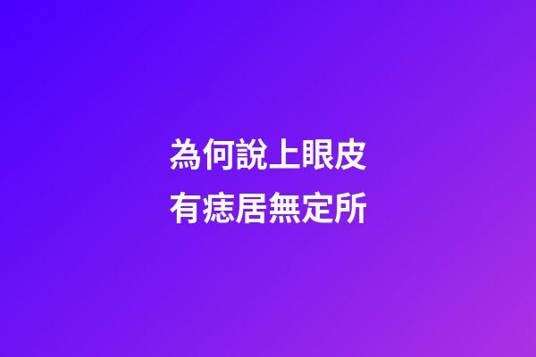 為何說上眼皮有痣居無定所
