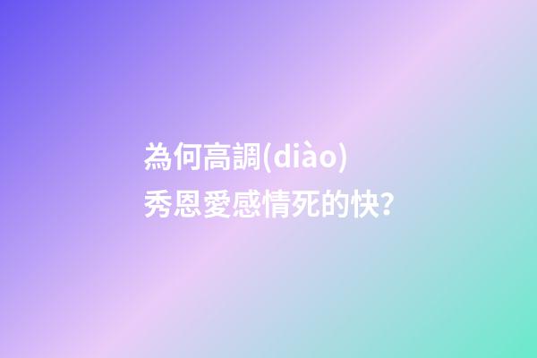 為何高調(diào)秀恩愛感情死的快？