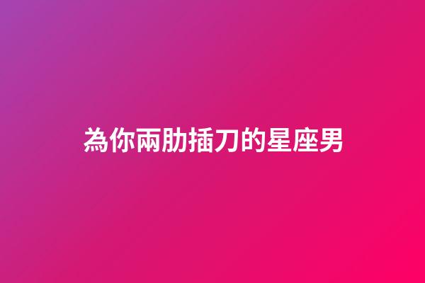 為你兩肋插刀的星座男-第1張-星座運勢-玄機派