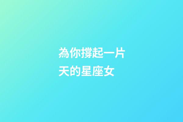 為你撐起一片天的星座女-第1張-星座運勢-玄機派