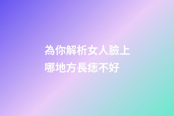 為你解析女人臉上哪地方長痣不好