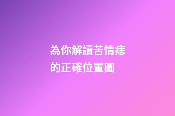 為你解讀苦情痣的正確位置圖