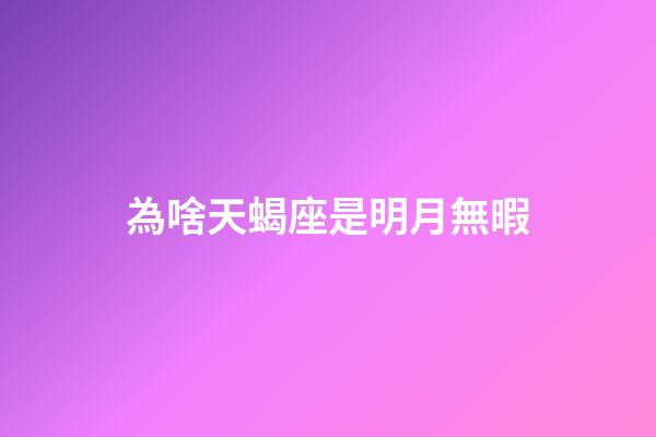 為啥天蝎座是明月無暇-第1張-星座運勢-玄機派
