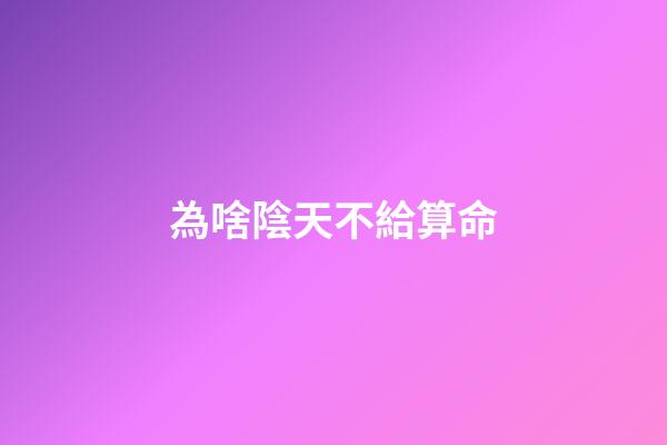 為啥陰天不給算命(跟我學(xué)算命算卦之陰陽(yáng))-第1張-觀點(diǎn)-玄機(jī)派