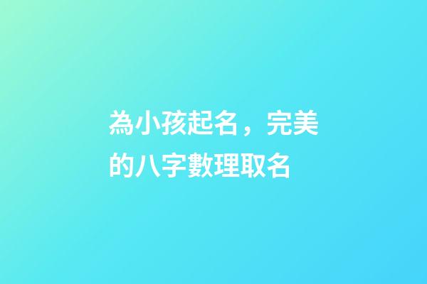 為小孩起名，完美的八字數理取名