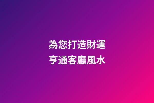 為您打造財運亨通客廳風水
