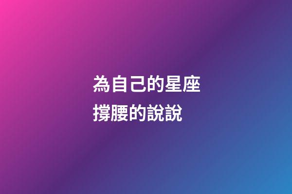 為自己的星座撐腰的說說-第1張-星座運勢-玄機派
