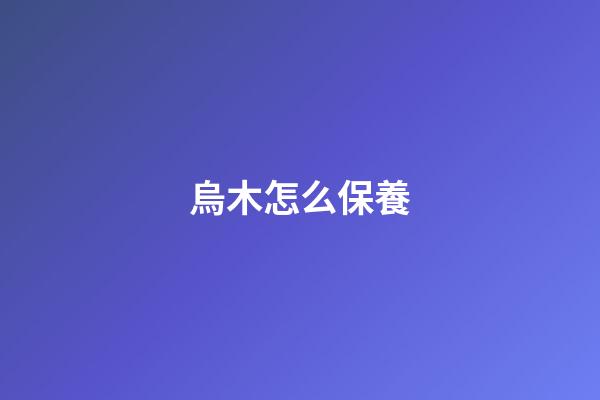 烏木怎么保養