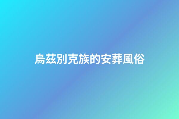 烏茲別克族的安葬風俗