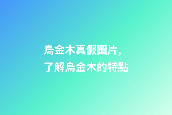 烏金木真假圖片,了解烏金木的特點-第1張-觀點-玄機派