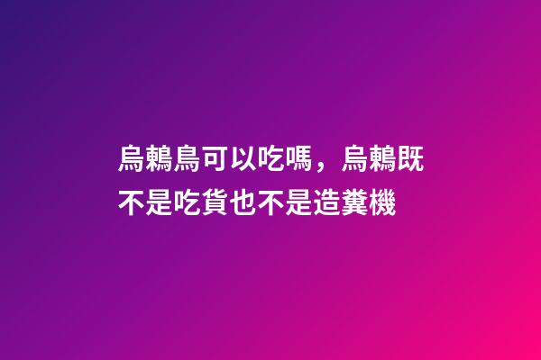 烏鶇鳥可以吃嗎，烏鶇既不是吃貨也不是造糞機-第1張-觀點-玄機派