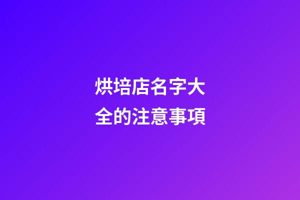 烘培店名字大全的注意事項-第1張-店鋪起名-玄機派