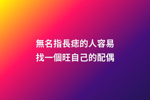 無名指長痣的人容易找一個旺自己的配偶
