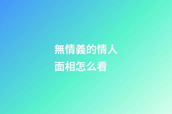 無情義的情人面相怎么看